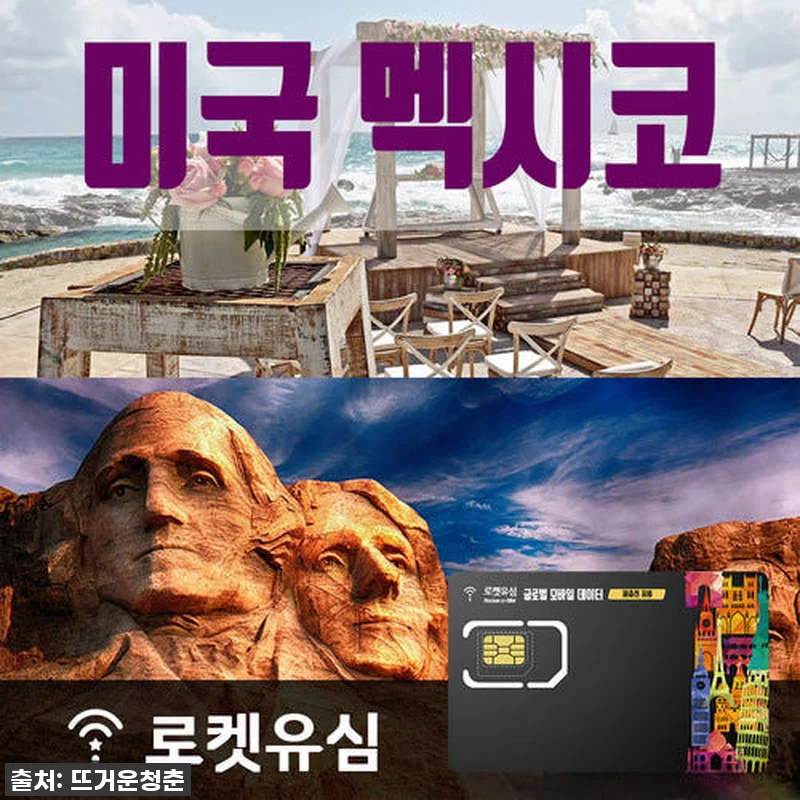 미국 멕시코 여행? ✈️ 로켓유심으로 관련 이미지 1