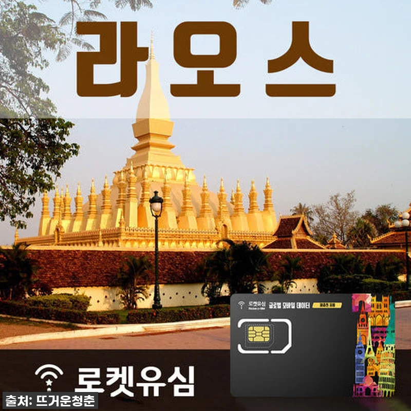 라오스 여행, 데이터 걱정 끝! 로켓 관련 이미지 1