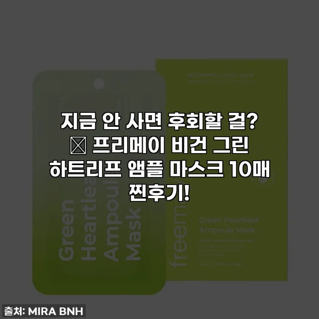 지금 안 사면 후회할 걸? ✨ 프리메이 비건 그린 하트리프 앰플 마스크 10매 찐후기!