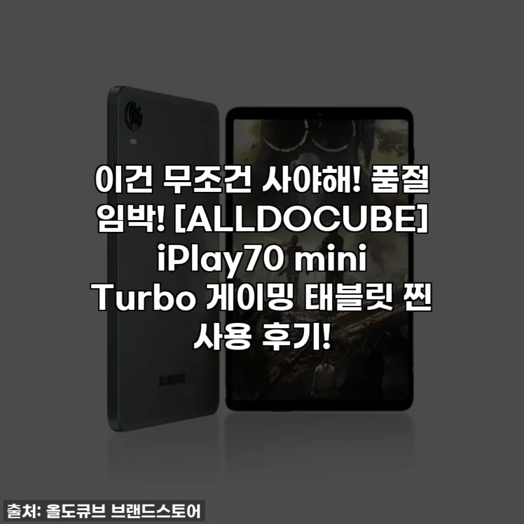 이건 무조건 사야해! 품절 임박! [ALLDOCUBE] iPlay70 mini Turbo 게이밍 태블릿 찐 사용 후기!