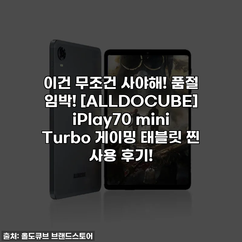 이건 무조건 사야해! 품절 임박! [ALLDOCUBE] iPlay70 mini Turbo 게이밍 태블릿 찐 사용 후기!