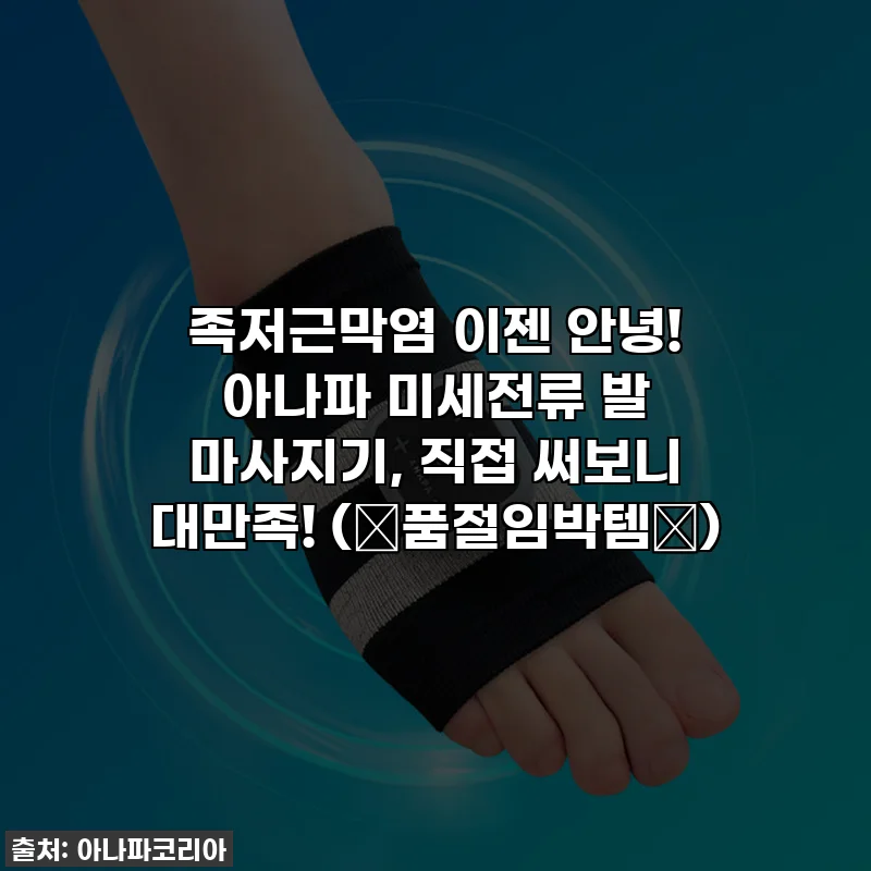 족저근막염 이젠 안녕! 아나파 미세전류 발 마사지기, 직접 써보니 대만족! (✨품절임박템✨)