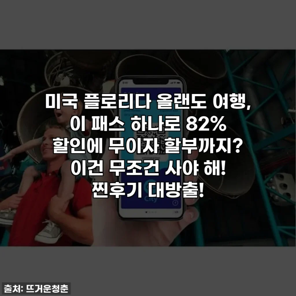 미국 플로리다 올랜도 여행, 이 패스 하나로 82% 할인에 무이자 할부까지? 이건 무조건 사야 해! 찐후기 대방출!