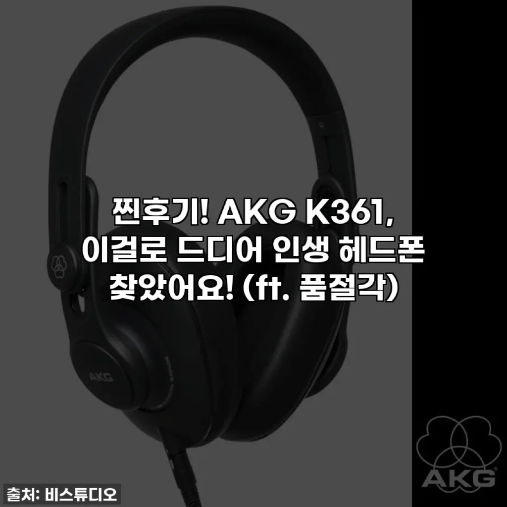 찐후기! AKG K361, 이걸로 드디어 인생 헤드폰 찾았어요! (ft. 품절각)