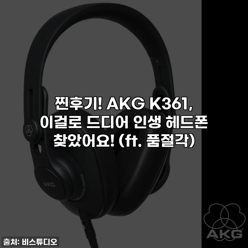 찐후기! AKG K361, 이걸로 드디어 인생 헤드폰 찾았어요! (ft. 품절각)