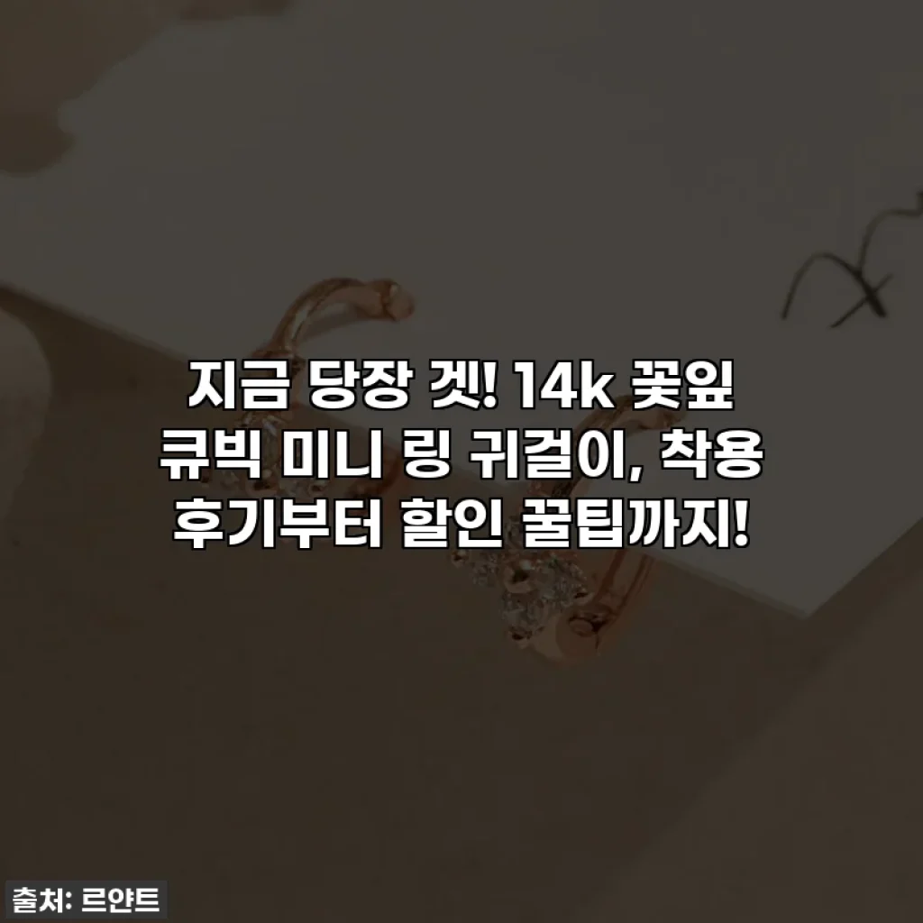 지금 당장 겟! 14k 꽃잎 큐빅 미니 링 귀걸이, 착용 후기부터 할인 꿀팁까지!