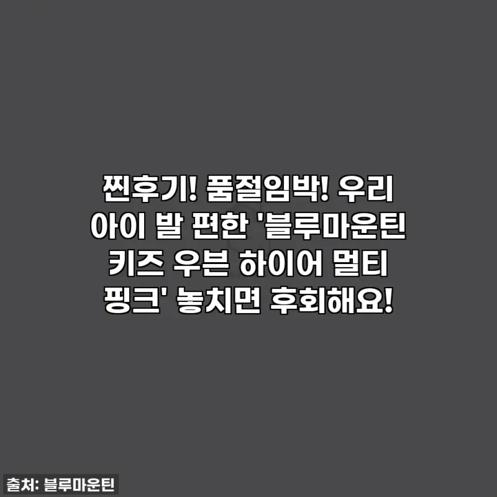 찐후기! 품절임박! 우리 아이 발 편한 '블루마운틴 키즈 우븐 하이어 멀티 핑크' 놓치면 후회해요!