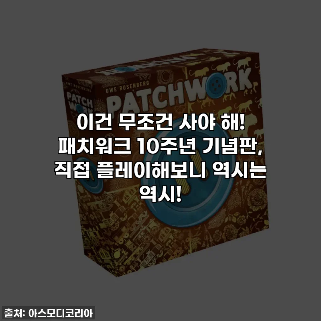 이건 무조건 사야 해! 패치워크 10주년 기념판, 직접 플레이해보니 역시는 역시!