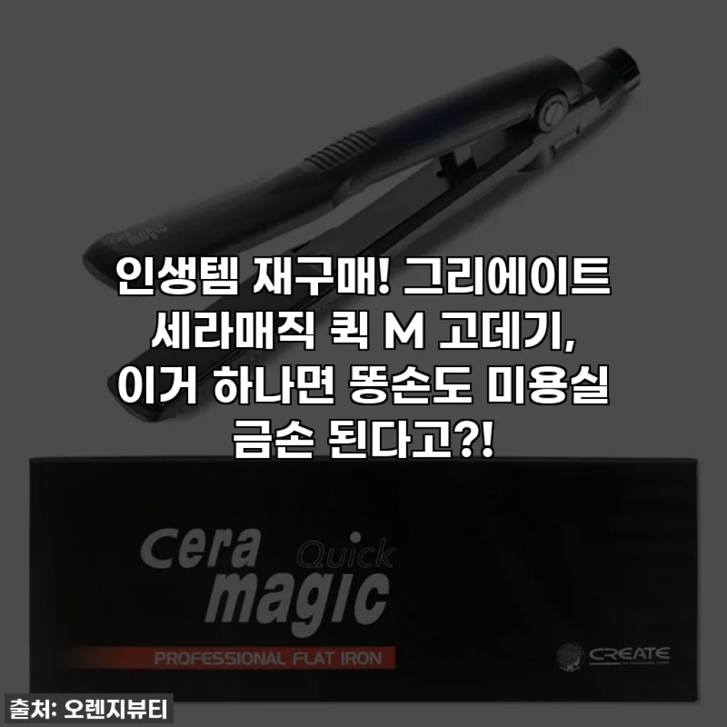 인생템 재구매! 그리에이트 세라매직 퀵 M 고데기, 이거 하나면 똥손도 미용실 금손 된다고?!
