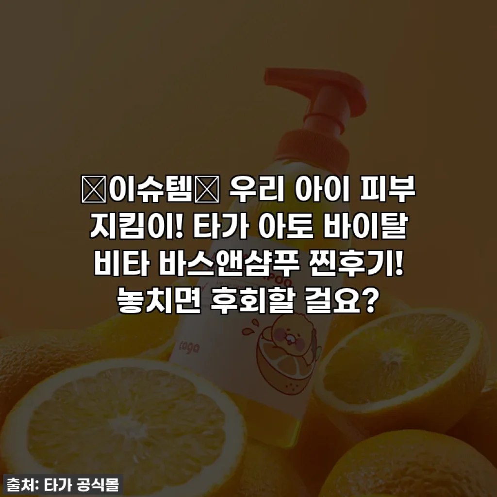 ✨이슈템✨ 우리 아이 피부 지킴이! 타가 아토 바이탈 비타 바스앤샴푸 찐후기! 놓치면 후회할 걸요?
