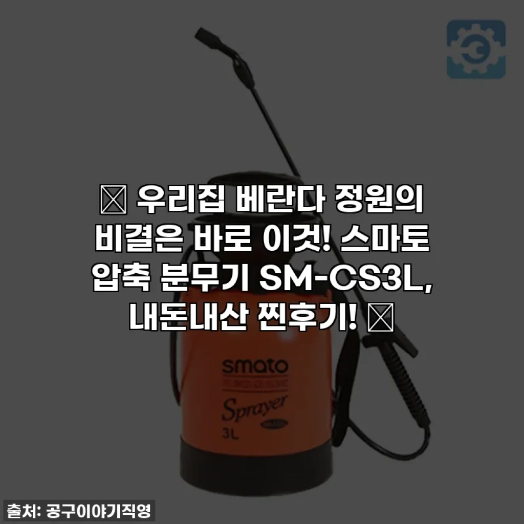 🌸 우리집 베란다 정원의 비결은 바로 이것! 스마토 압축 분무기 SM-CS3L, 내돈내산 찐후기! 🌿