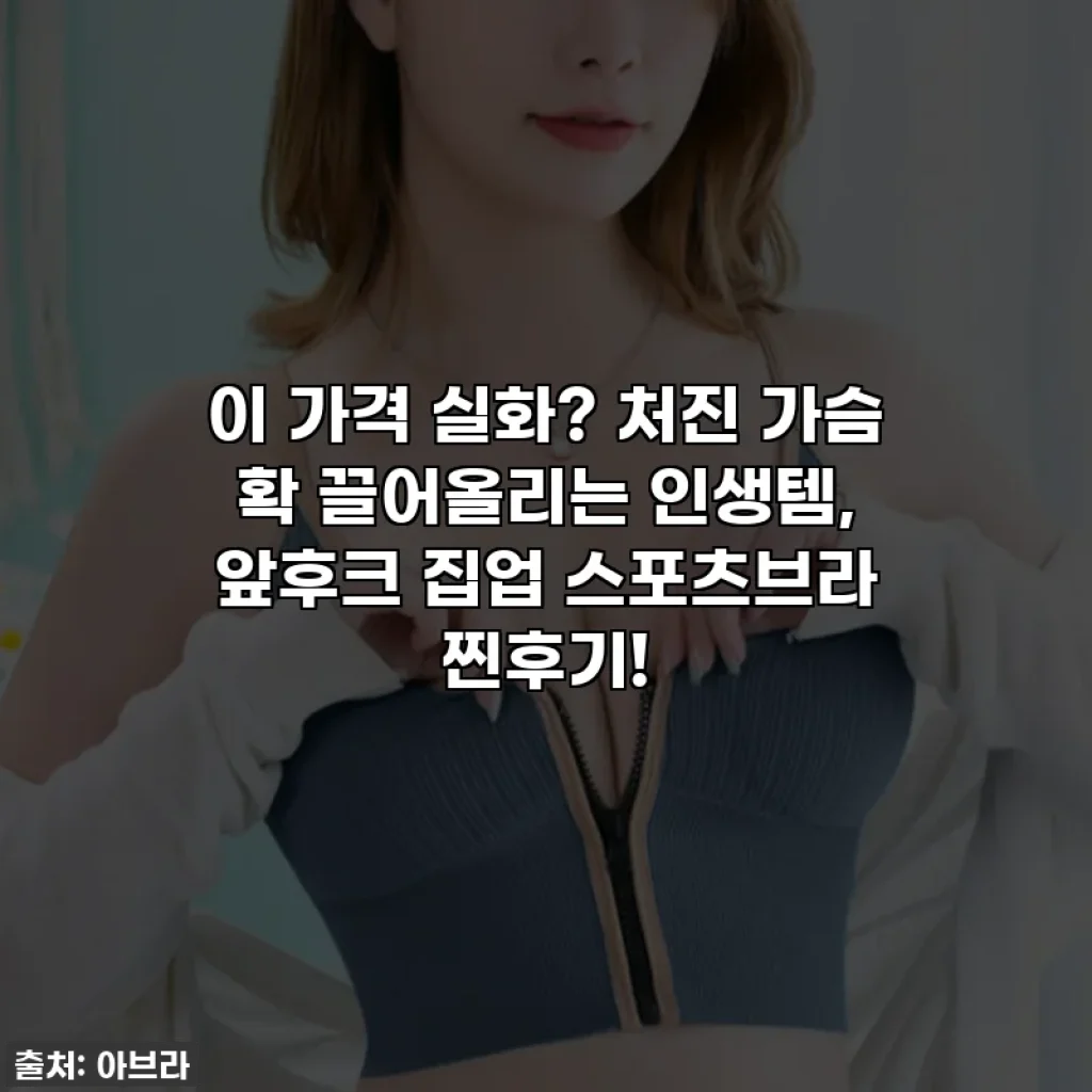 이 가격 실화? 처진 가슴 확 끌어올리는 인생템, 앞후크 집업 스포츠브라 찐후기!
