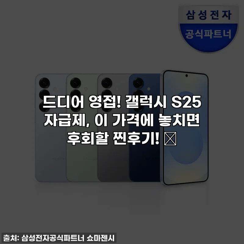 드디어 영접! 갤럭시 S25 자급제, 이 가격에 놓치면 후회할 찐후기! ✨