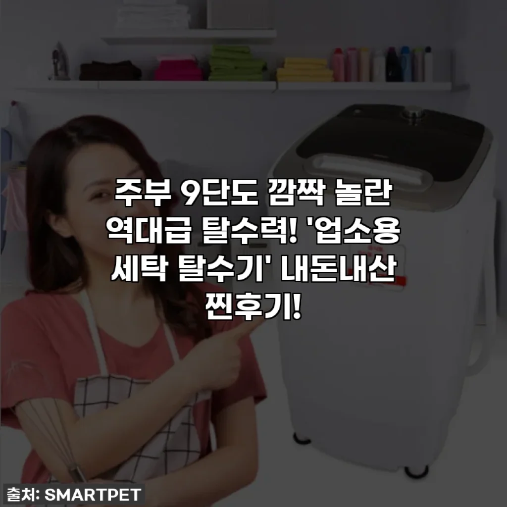 주부 9단도 깜짝 놀란 역대급 탈수력! '업소용 세탁 탈수기' 내돈내산 찐후기!