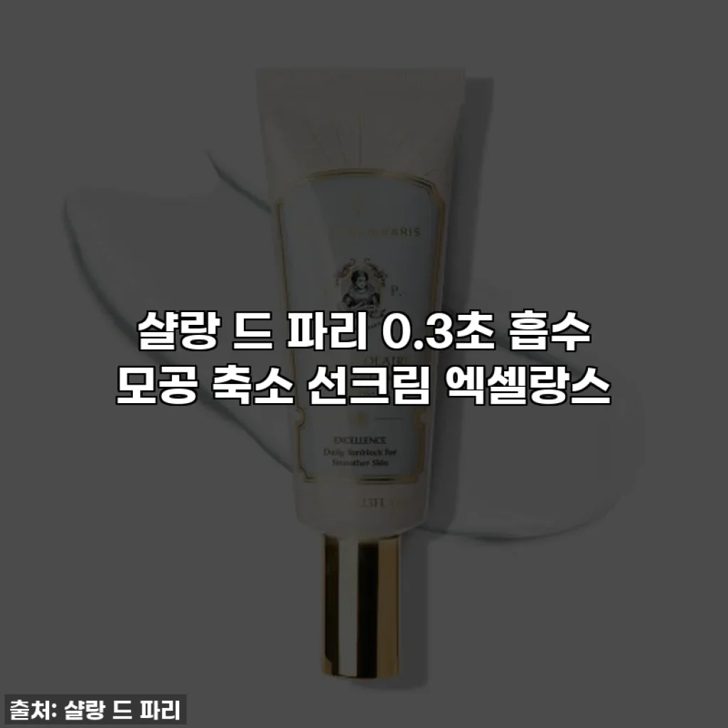샬랑 드 파리 0.3초 흡수 모공 축소 선크림 엑셀랑스