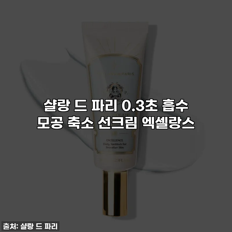 샬랑 드 파리 0.3초 흡수 모공 축소 선크림 엑셀랑스