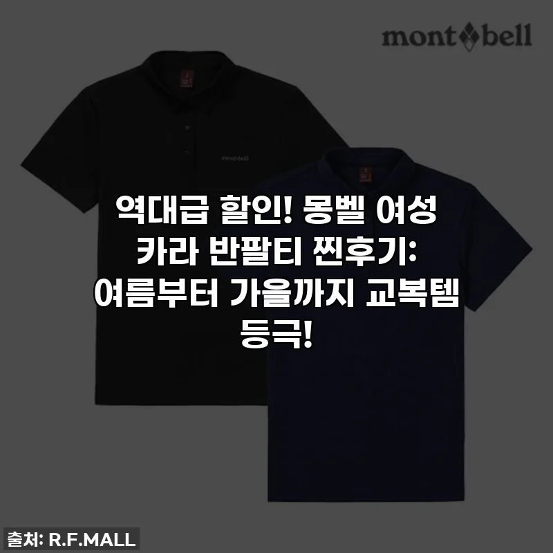 역대급 할인! 몽벨 여성 카라 반팔티 찐후기: 여름부터 가을까지 교복템 등극!