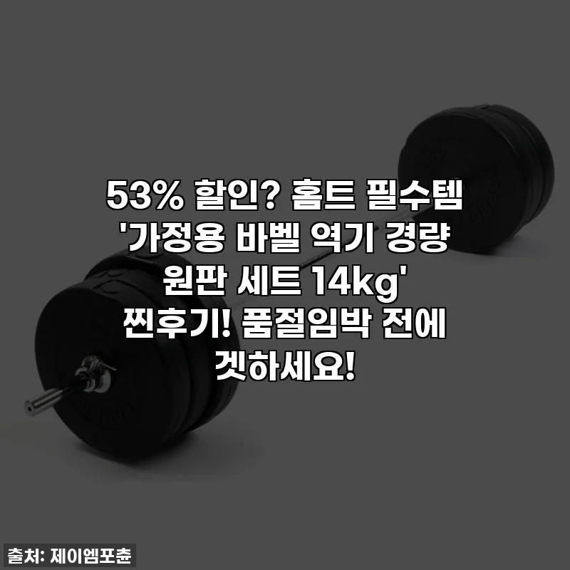53% 할인? 홈트 필수템 '가정용 바벨 역기 경량 원판 세트 14kg' 찐후기! 품절임박 전에 겟하세요!