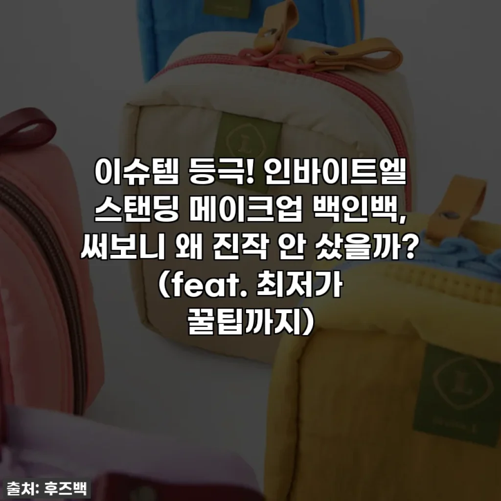이슈템 등극! 인바이트엘 스탠딩 메이크업 백인백, 써보니 왜 진작 안 샀을까? (feat. 최저가 꿀팁까지)