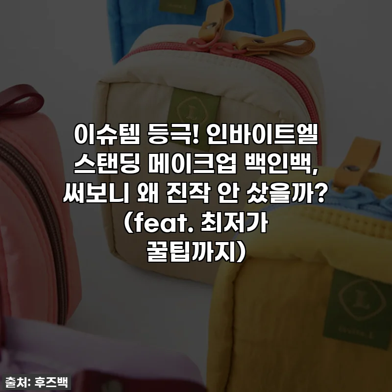 이슈템 등극! 인바이트엘 스탠딩 메이크업 백인백, 써보니 왜 진작 안 샀을까? (feat. 최저가 꿀팁까지)