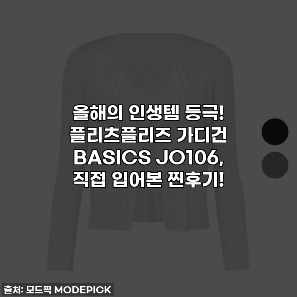 올해의 인생템 등극! 플리츠플리즈 가디건 BASICS JO106, 직접 입어본 찐후기!