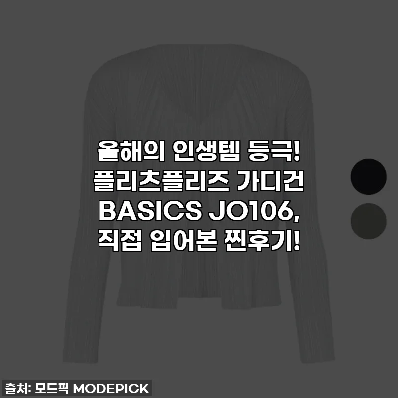 올해의 인생템 등극! 플리츠플리즈 가디건 BASICS JO106, 직접 입어본 찐후기!