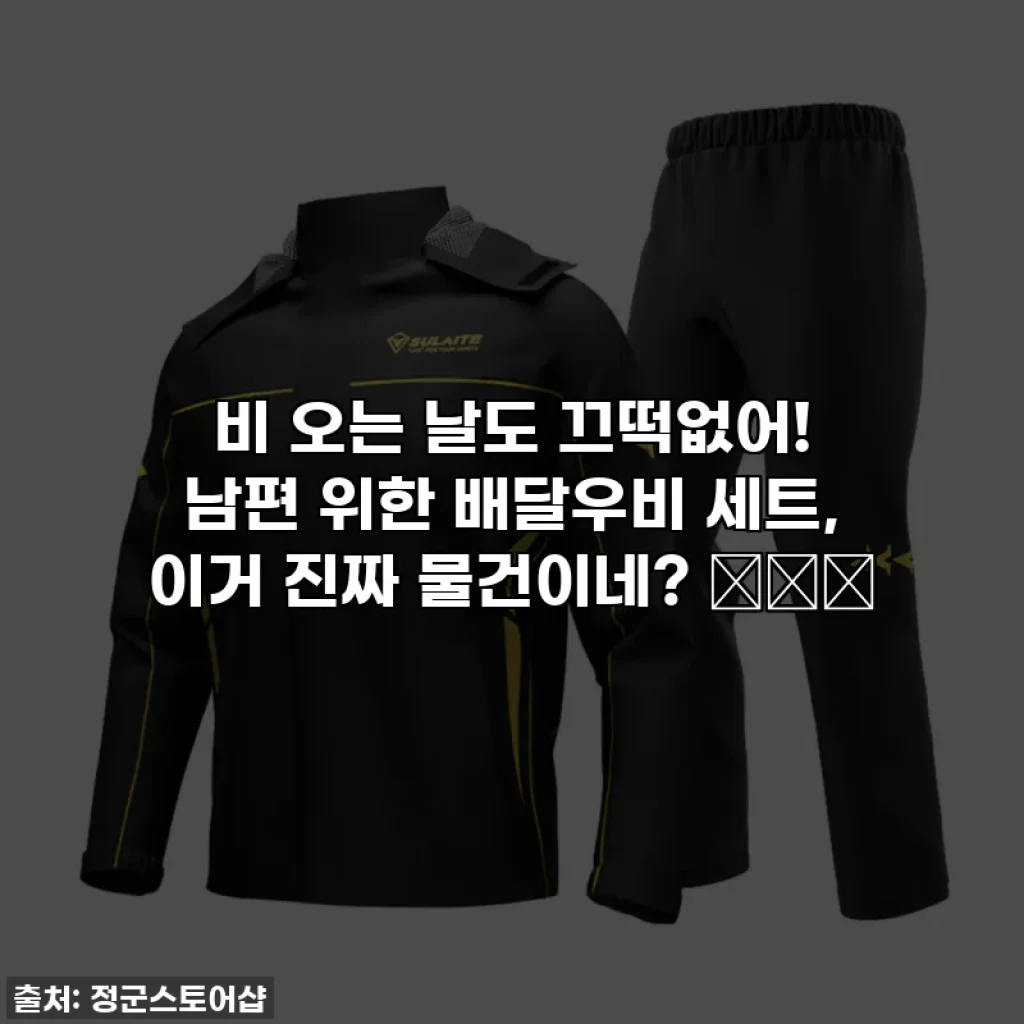 비 오는 날도 끄떡없어! 남편 위한 배달우비 세트, 이거 진짜 물건이네? 🛍️💖