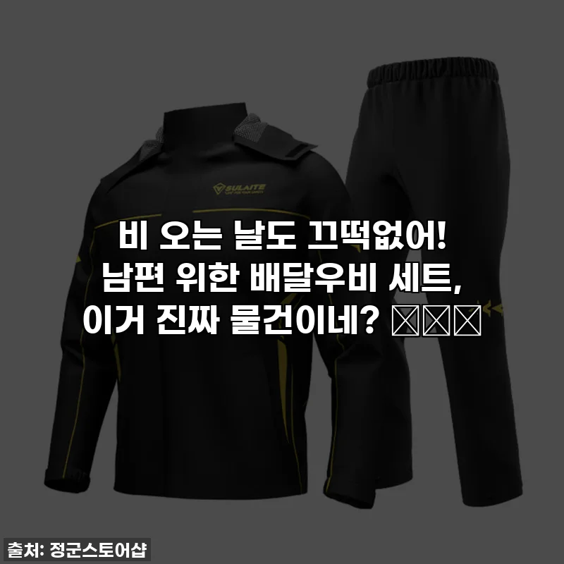 비 오는 날도 끄떡없어! 남편 위한 배달우비 세트, 이거 진짜 물건이네? 🛍️💖