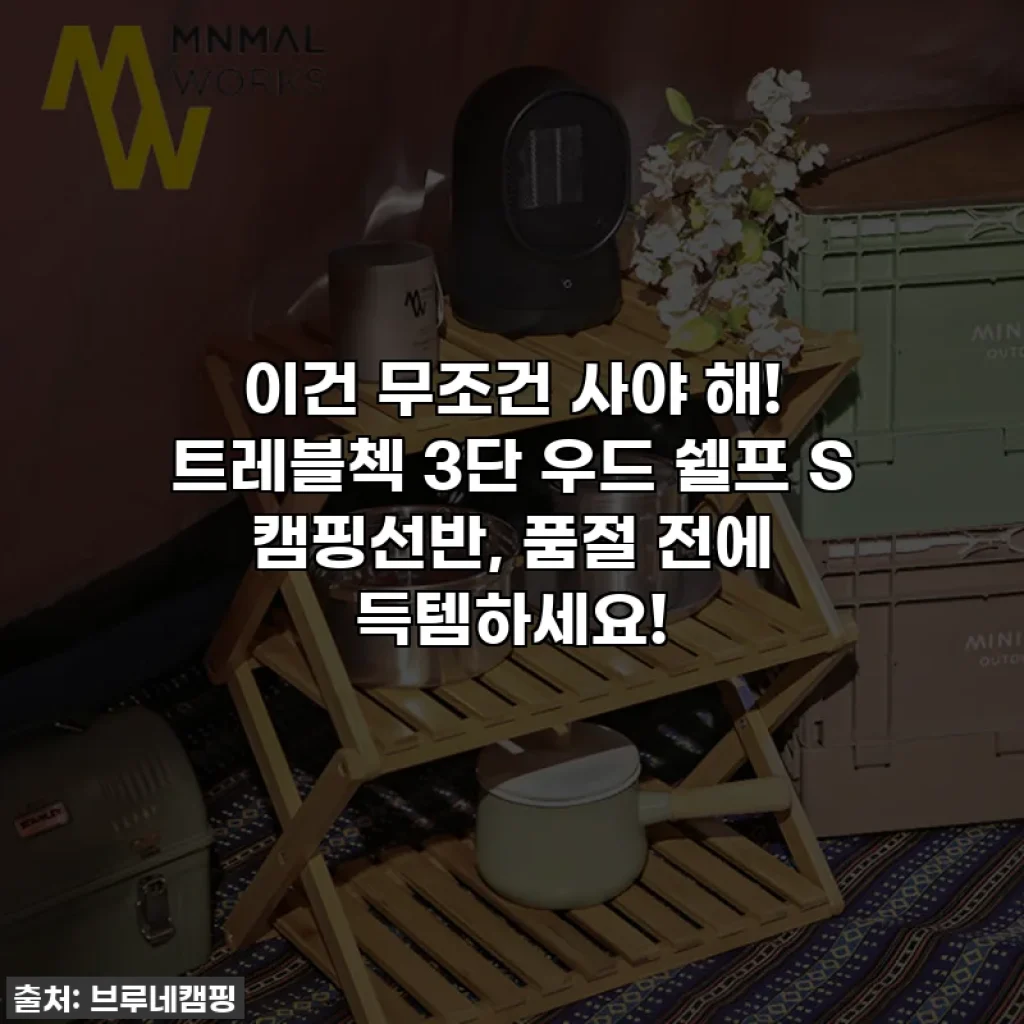 이건 무조건 사야 해! 트레블첵 3단 우드 쉘프 S 캠핑선반, 품절 전에 득템하세요!