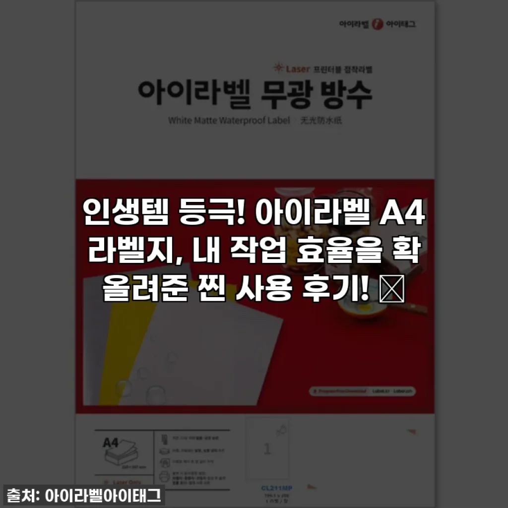 인생템 등극! 아이라벨 A4 라벨지, 내 작업 효율을 확 올려준 찐 사용 후기! ✨