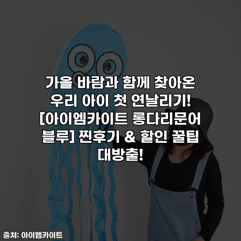 가을 바람과 함께 찾아온 우리 아이 첫 연날리기! [아이엠카이트 롱다리문어 블루] 찐후기 & 할인 꿀팁 대방출!