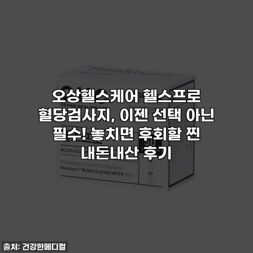 오상헬스케어 헬스프로 혈당검사지, 이젠 선택 아닌 필수! 놓치면 후회할 찐 내돈내산 후기