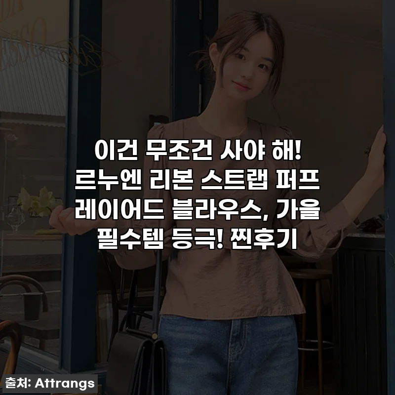 이건 무조건 사야 해! 르누엔 리본 스트랩 퍼프 레이어드 블라우스, 가을 필수템 등극! 찐후기