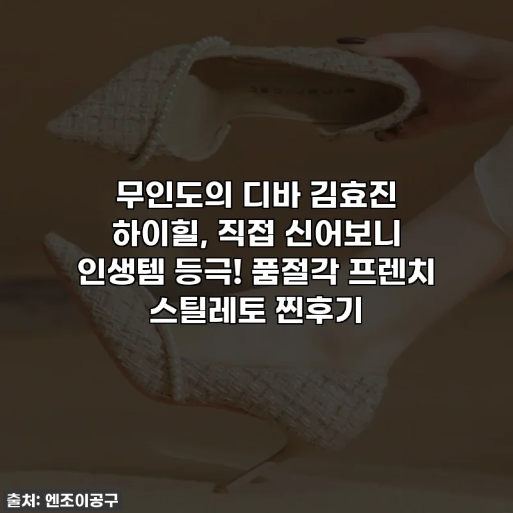무인도의 디바 김효진 하이힐, 직접 신어보니 인생템 등극! 품절각 프렌치 스틸레토 찐후기