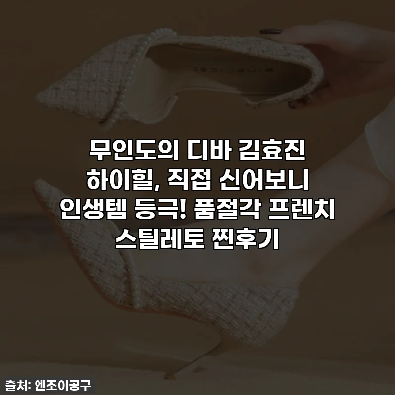 무인도의 디바 김효진 하이힐, 직접 신어보니 인생템 등극! 품절각 프렌치 스틸레토 찐후기