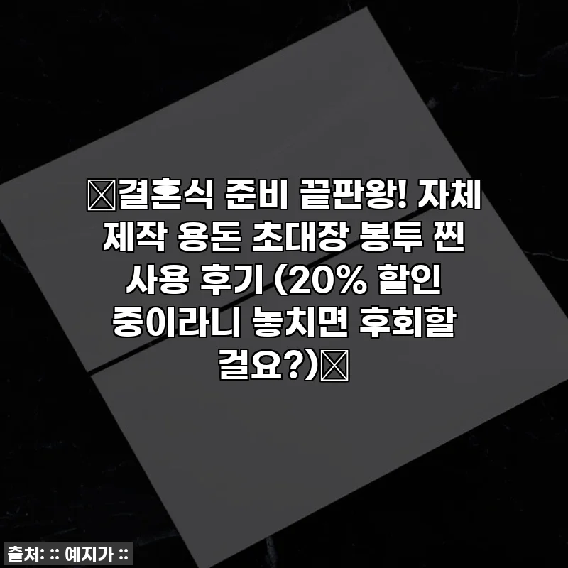 🎁결혼식 준비 끝판왕! 자체 제작 용돈 초대장 봉투 찐 사용 후기 (20% 할인 중이라니 놓치면 후회할 걸요?)🎁