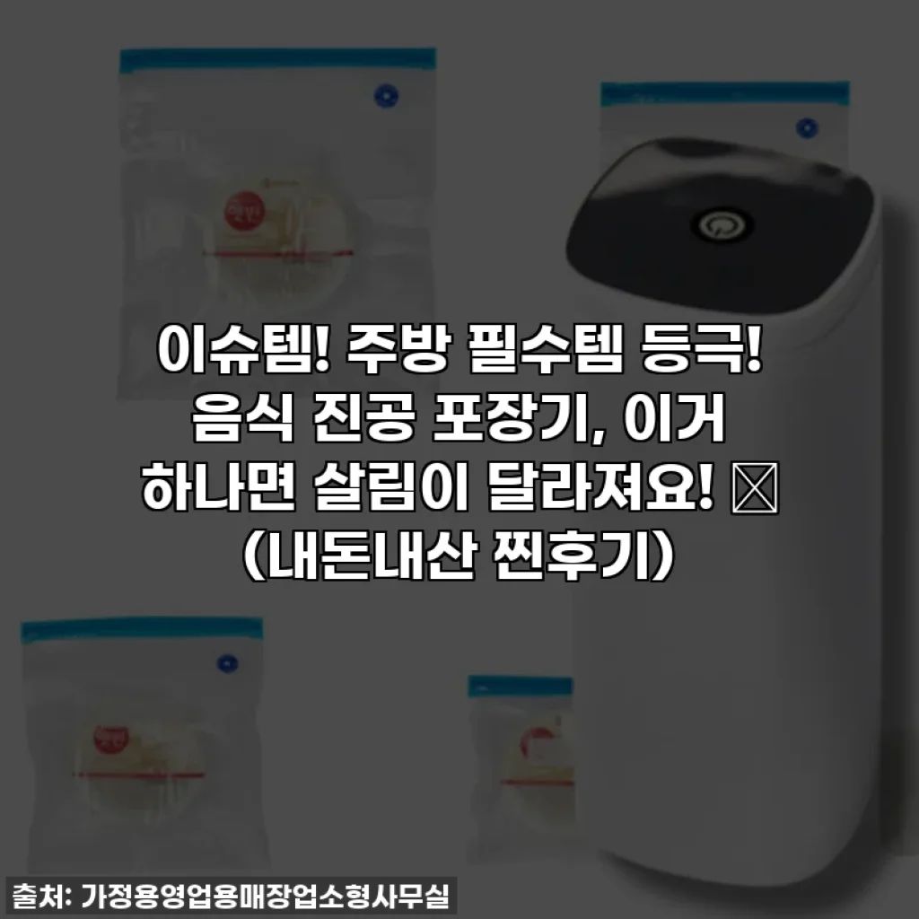 이슈템! 주방 필수템 등극! 음식 진공 포장기, 이거 하나면 살림이 달라져요! ✨ (내돈내산 찐후기)