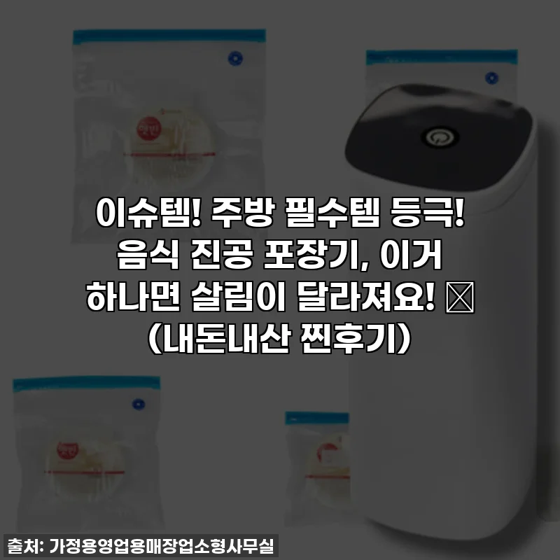 이슈템! 주방 필수템 등극! 음식 진공 포장기, 이거 하나면 살림이 달라져요! ✨ (내돈내산 찐후기)