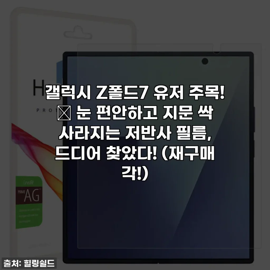 갤럭시 Z폴드7 유저 주목! ✨ 눈 편안하고 지문 싹 사라지는 저반사 필름, 드디어 찾았다! (재구매 각!)