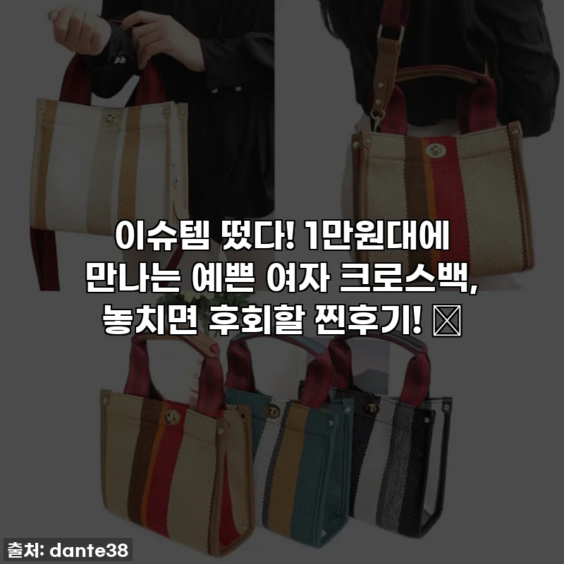 이슈템 떴다! 1만원대에 만나는 예쁜 여자 크로스백, 놓치면 후회할 찐후기! ✨