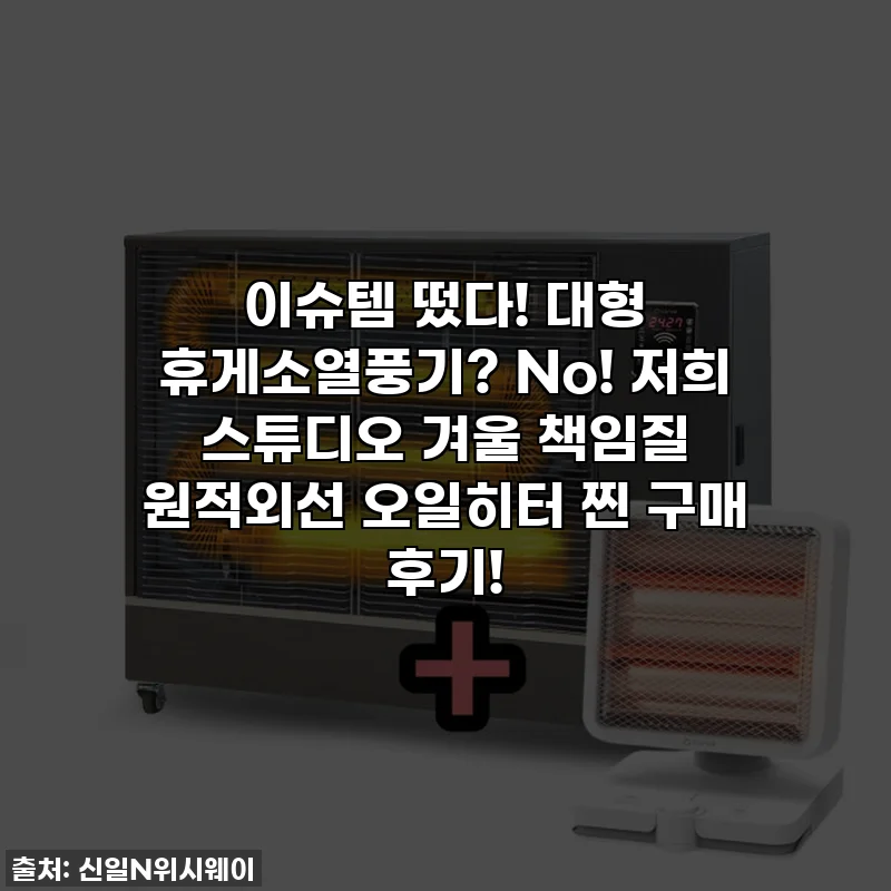 이슈템 떴다! 대형 휴게소열풍기? No! 저희 스튜디오 겨울 책임질 원적외선 오일히터 찐 구매 후기!