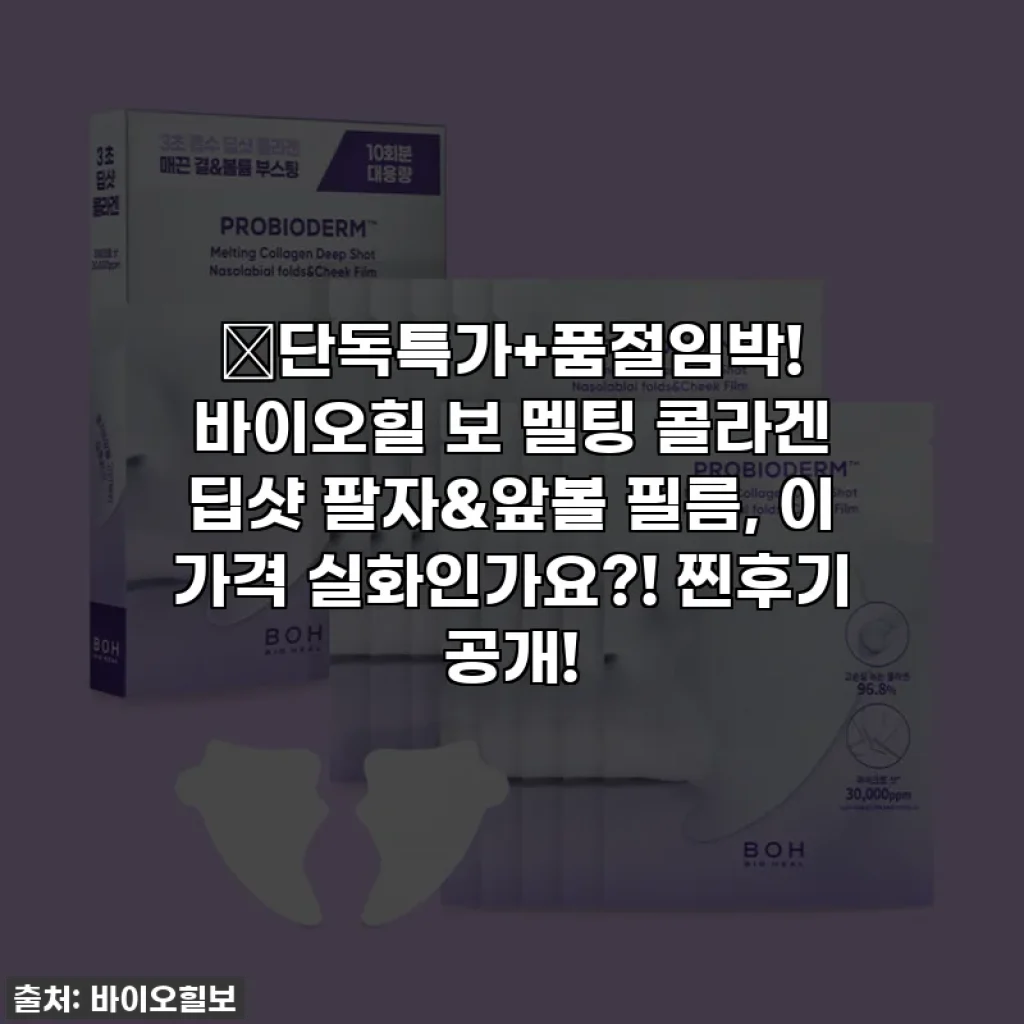 🔥단독특가+품절임박! 바이오힐 보 멜팅 콜라겐 딥샷 팔자&앞볼 필름, 이 가격 실화인가요?! 찐후기 공개!