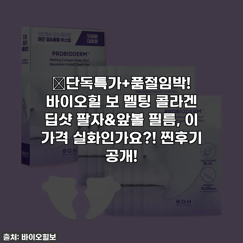 🔥단독특가+품절임박! 바이오힐 보 멜팅 콜라겐 딥샷 팔자&앞볼 필름, 이 가격 실화인가요?! 찐후기 공개!
