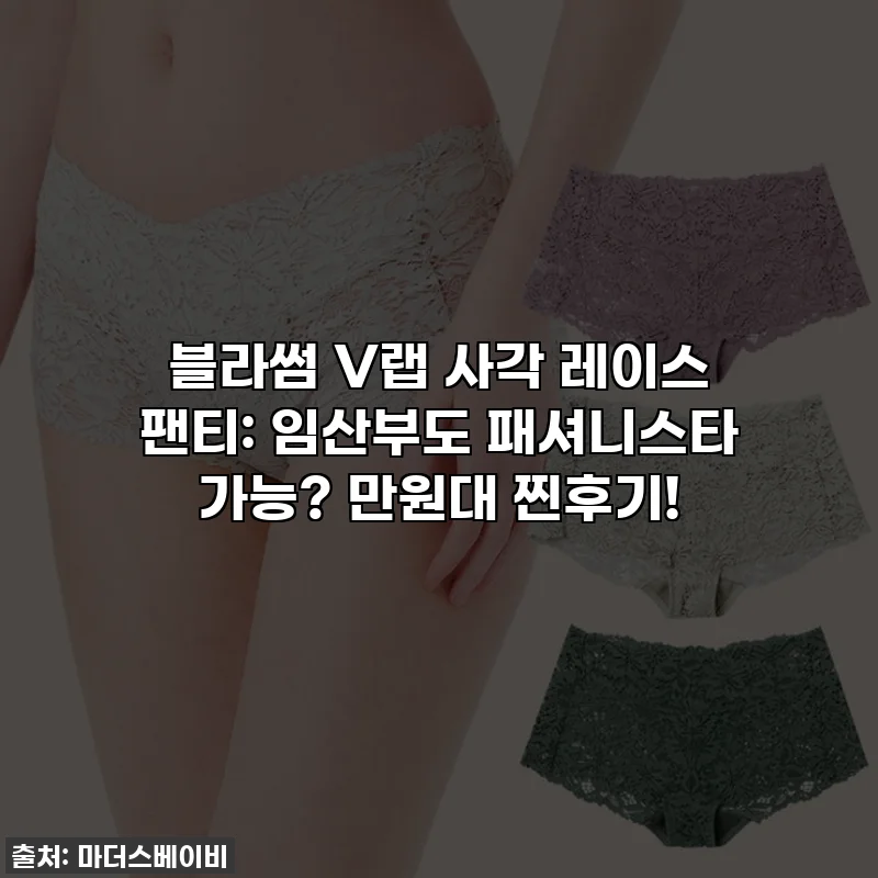 블라썸 V랩 사각 레이스 팬티: 임산부도 패셔니스타 가능? 만원대 찐후기!