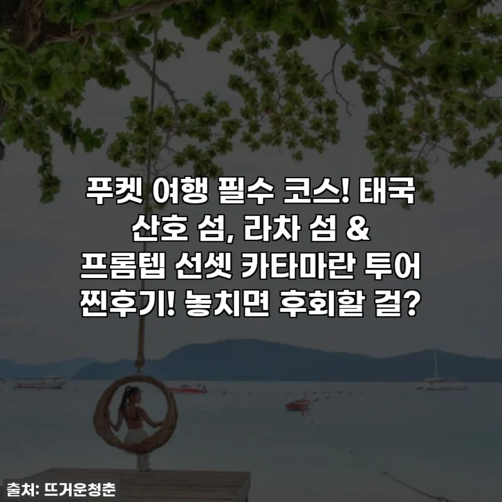푸켓 여행 필수 코스! 태국 산호 섬, 라차 섬 & 프롬텝 선셋 카타마란 투어 찐후기! 놓치면 후회할 걸?