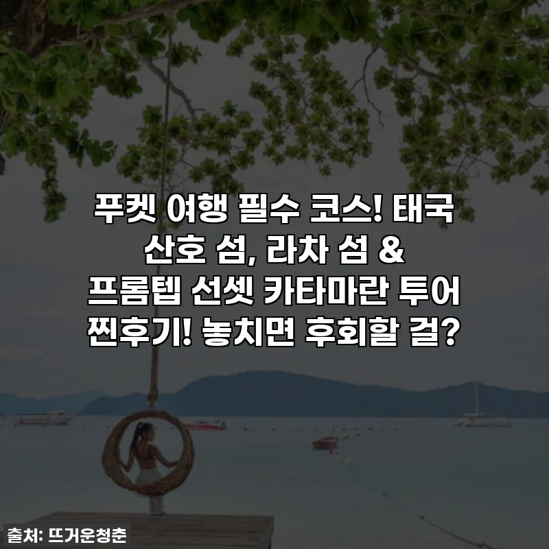 푸켓 여행 필수 코스! 태국 산호 섬, 라차 섬 & 프롬텝 선셋 카타마란 투어 찐후기! 놓치면 후회할 걸?