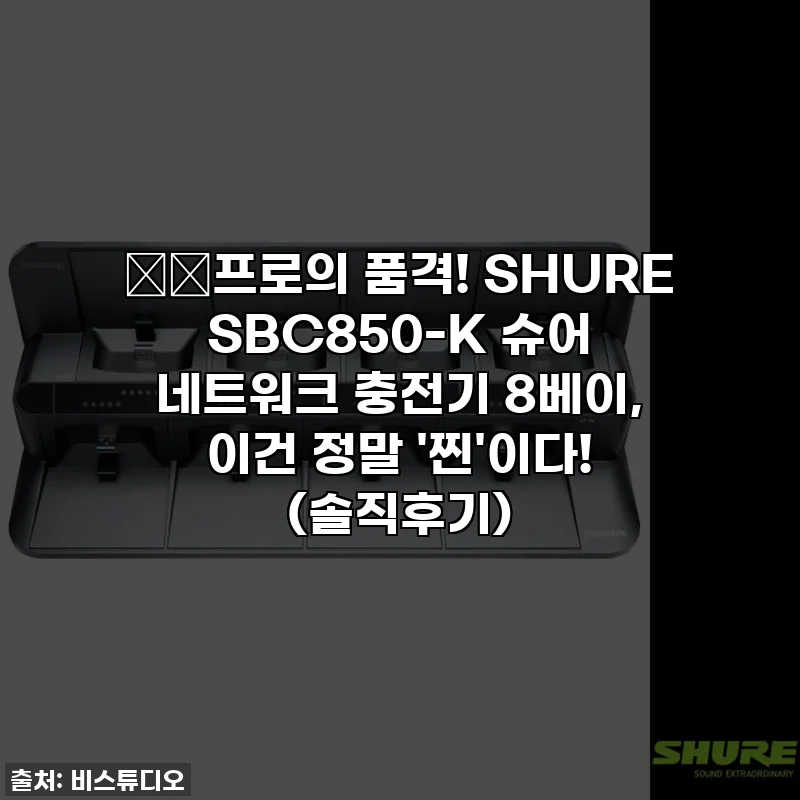 🎙️프로의 품격! SHURE SBC850-K 슈어 네트워크 충전기 8베이, 이건 정말 '찐'이다! (솔직후기)