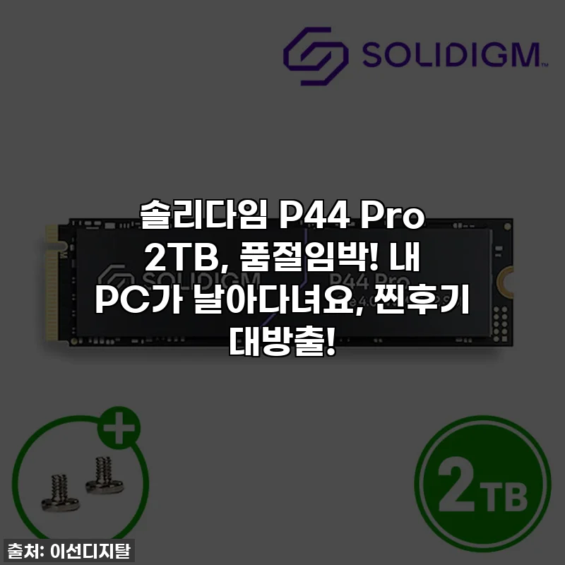 솔리다임 P44 Pro 2TB, 품절임박! 내 PC가 날아다녀요, 찐후기 대방출!