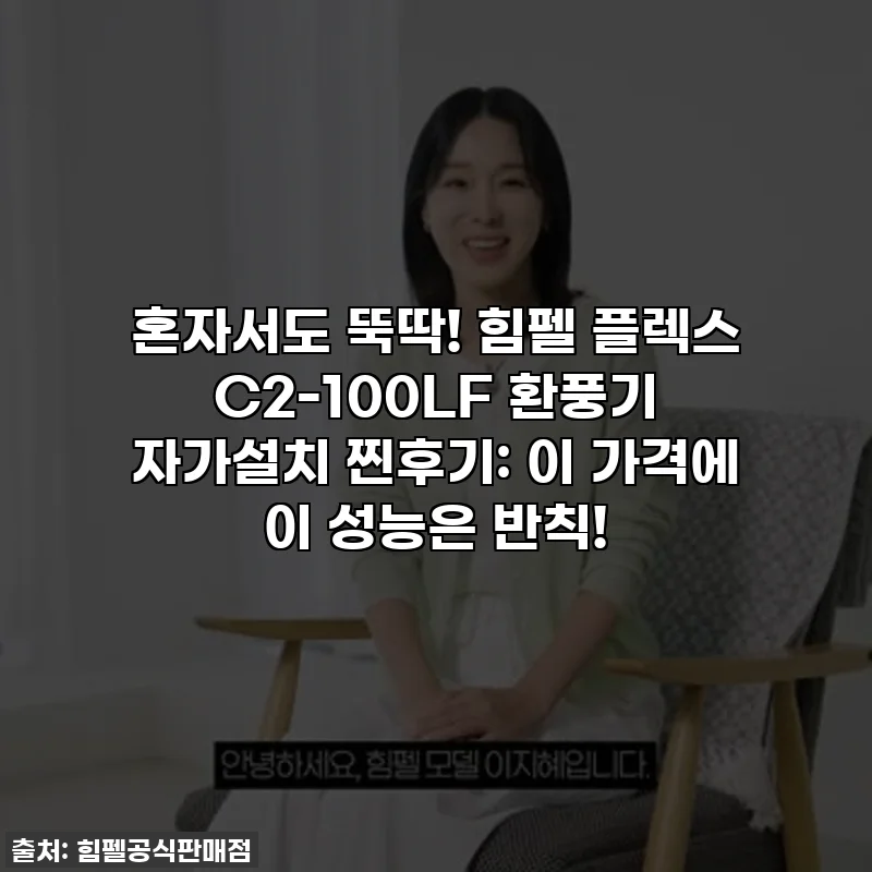 혼자서도 뚝딱! 힘펠 플렉스 C2-100LF 환풍기 자가설치 찐후기: 이 가격에 이 성능은 반칙!