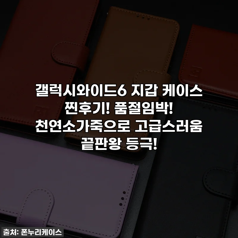 갤럭시와이드6 지갑 케이스 찐후기! 품절임박! 천연소가죽으로 고급스러움 끝판왕 등극!